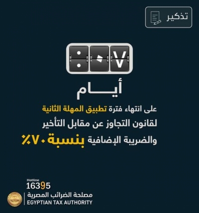 باقي 7 أيام على انتهاء المهلة الثانية لقانون التجاوز عن مقابل التأخير والضريبة الإضافية بنسبة 70% .