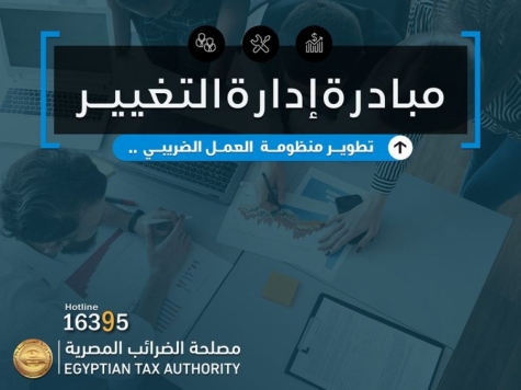 مصر .. مبادرة &quot;إدارة التغيير &quot; من المبادرات المصاحبة لتطوير المصلحة