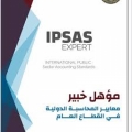 دورة تأهيلية لشهادة خبير معايير المحاسبة الدولية في القطاع العام (IPSAS Expert)