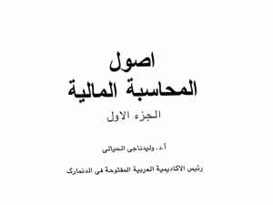 تحميل كتاب أصول المحاسبة المالية &quot; الجزء الأول &quot;