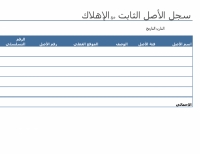 نموذج عمل لسجل الأصول الثابتة