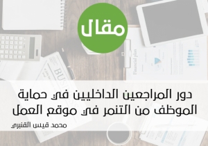 مقالات .. دور المراجعين الداخليين في حماية الموظف من التنمر في موقع العمل