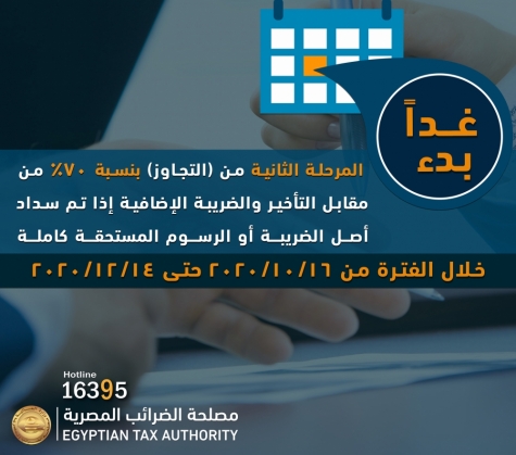 المالية المصرية تزف بشرى سارة للمتأخرين في دفع الضرائب