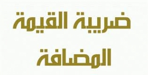 وزارة الإسكان توضح آلية الإعفاء من ضريبة القيمة المضافة