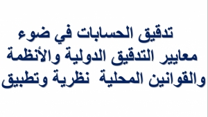 تدقيق الحسابات في ضوء معايير التدقيق الدولية والأنظمة والقوانين المحلية .. الامارات نموذج