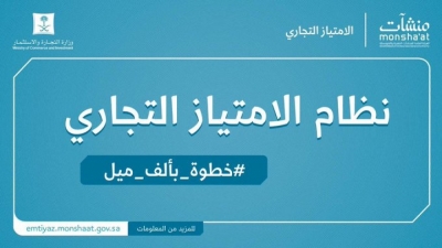 "نظام الامتياز التجاري" .. رفع جودة السلع والخدمات وترسيخ مبدأ حرية التعاقد