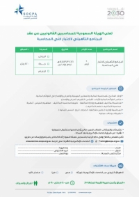 هيئة المحاسبين تعقد البرنامج التأهيلي لاختبار فني المحاسبة