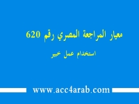 معيار المراجعة المصري رقم 620: استخدام عمل خبير