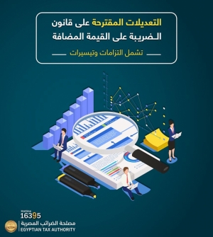 «الضرائب» تعلن التعديلات المقترحة على «القيمة المضافة».. تتضمن التزامات وتيسيرات