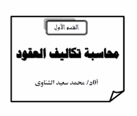 محاسبة تكاليف العقود