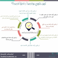 أهم مميزات المراجع الداخلي الناجح